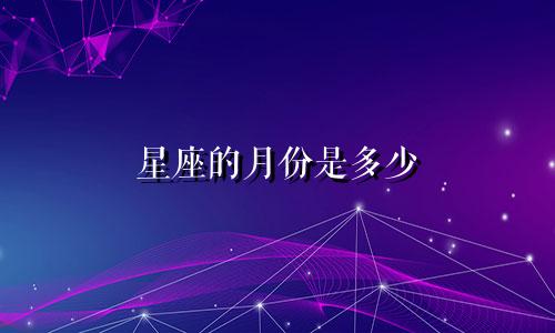 星座的月份是多少