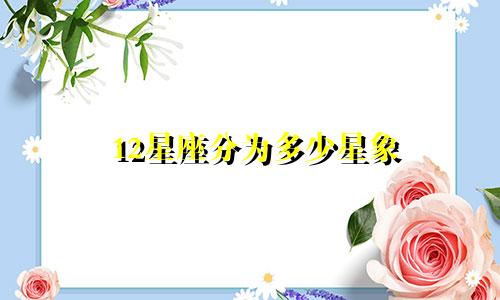 12星座分为多少星象