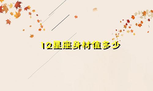 12星座身材值多少