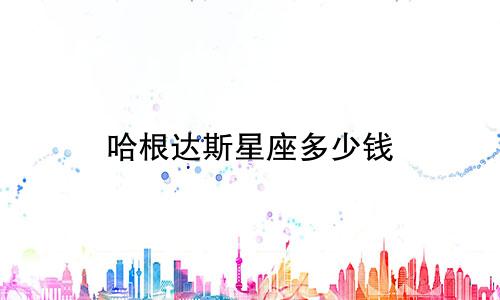 哈根达斯星座多少钱