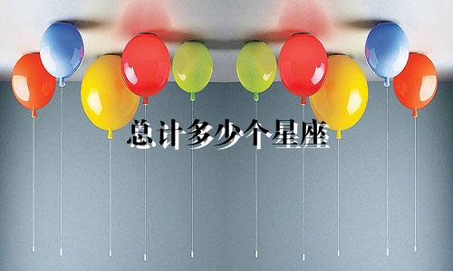 总计多少个星座