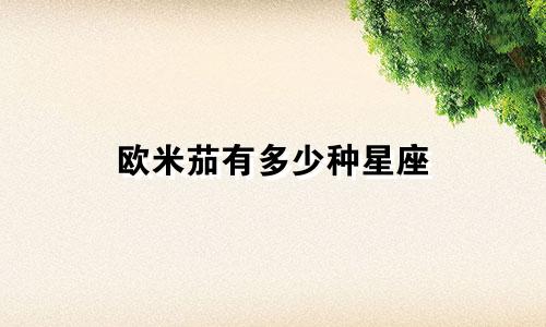 欧米茄有多少种星座