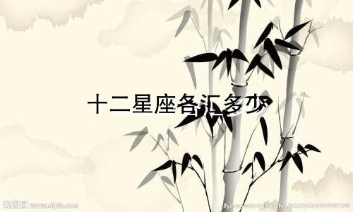 十二星座各汇多少