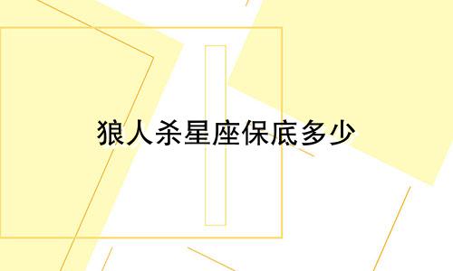 狼人杀星座保底多少