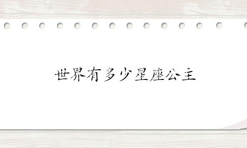 世界有多少星座公主