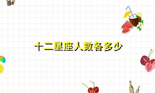 十二星座人数各多少