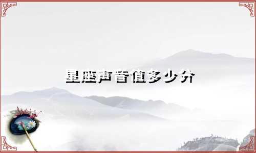 星座声音值多少分