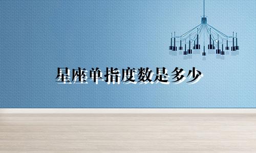 星座单指度数是多少