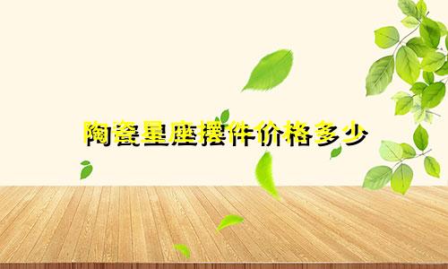 陶瓷星座摆件价格多少