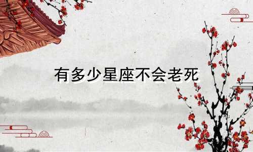 有多少星座不会老死