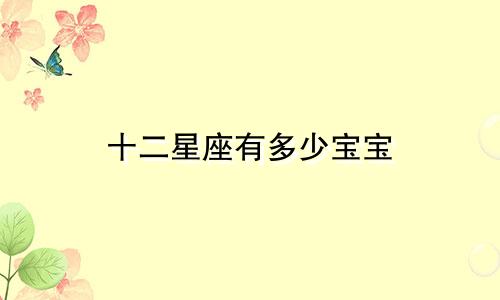 十二星座有多少宝宝