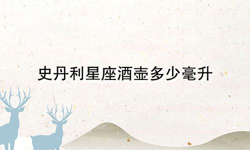 史丹利星座酒壶多少毫升