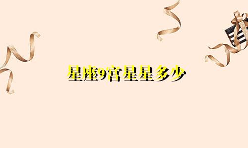 星座9宫星星多少