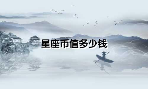 星座币值多少钱