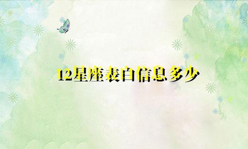12星座表白信息多少