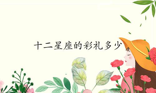 十二星座的彩礼多少