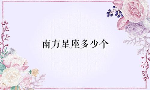 南方星座多少个