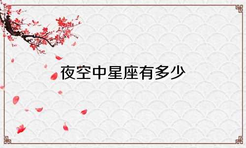夜空中星座有多少