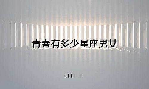 青春有多少星座男女