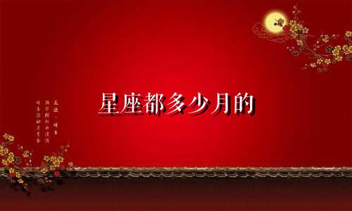 星座都多少月的