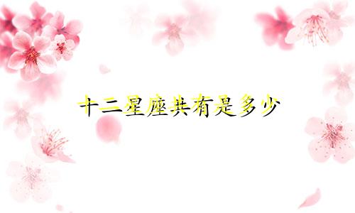 十二星座共有是多少