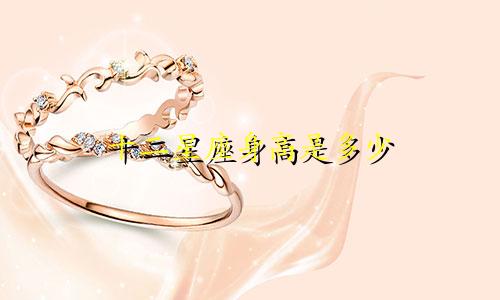 十二星座身高是多少