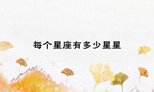 每个星座有多少星星