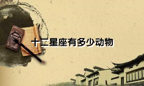 十二星座有多少动物
