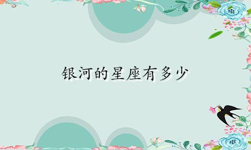 银河的星座有多少