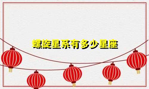 螺旋星系有多少星座