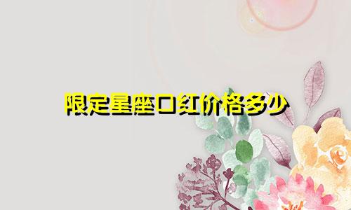 限定星座口红价格多少