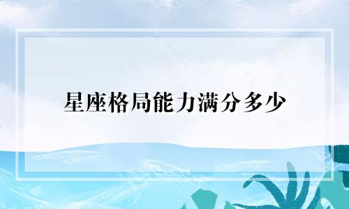 星座格局能力满分多少