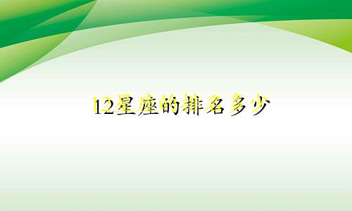 12星座的排名多少
