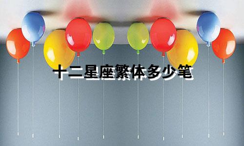 十二星座繁体多少笔