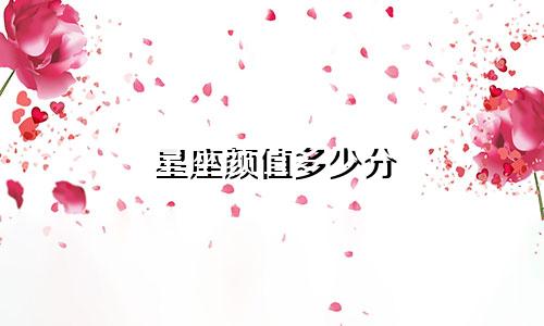 星座颜值多少分