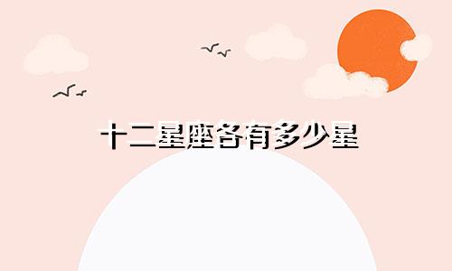 十二星座各有多少星