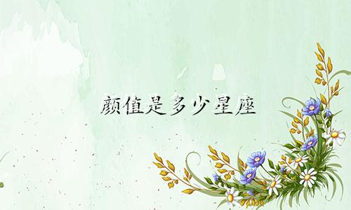 颜值是多少星座