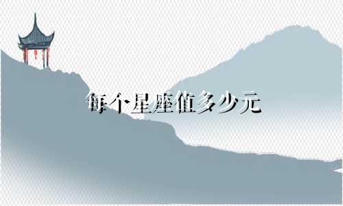 每个星座值多少元