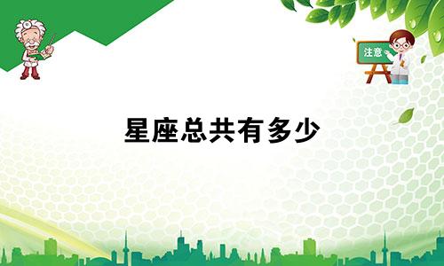 星座总共有多少