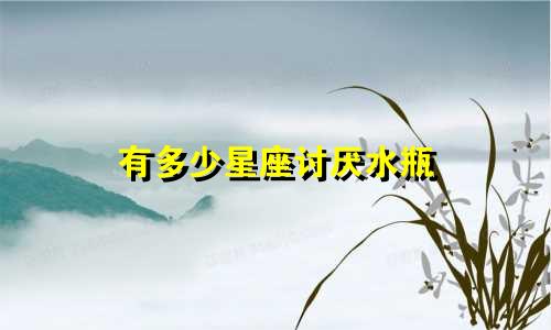 有多少星座讨厌水瓶