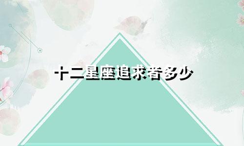 十二星座追求者多少