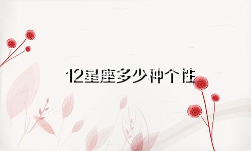 12星座多少种个性