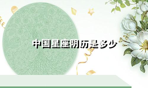 中国星座阴历是多少