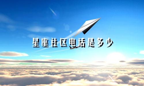 星座社区电话是多少