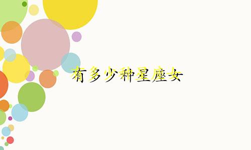 有多少种星座女