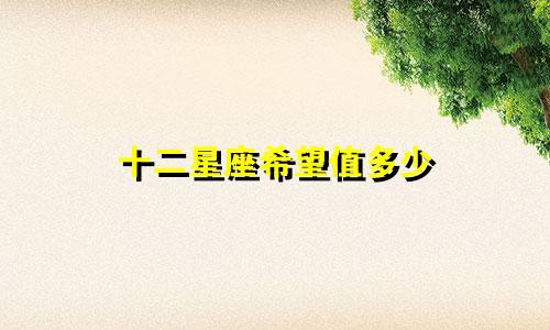 十二星座希望值多少