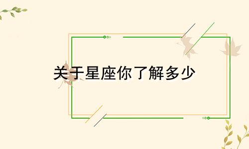 关于星座你了解多少
