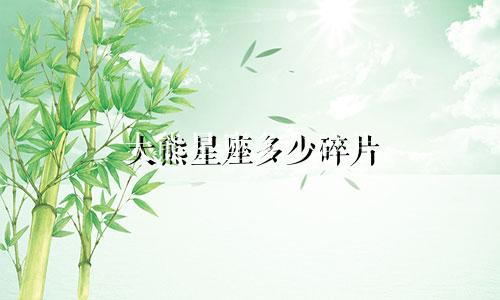 大熊星座多少碎片