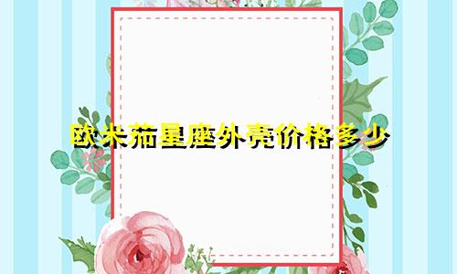 欧米茄星座外壳价格多少