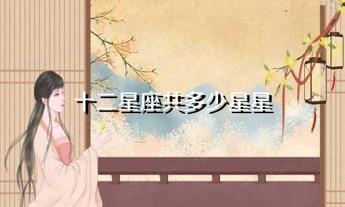 十二星座共多少星星